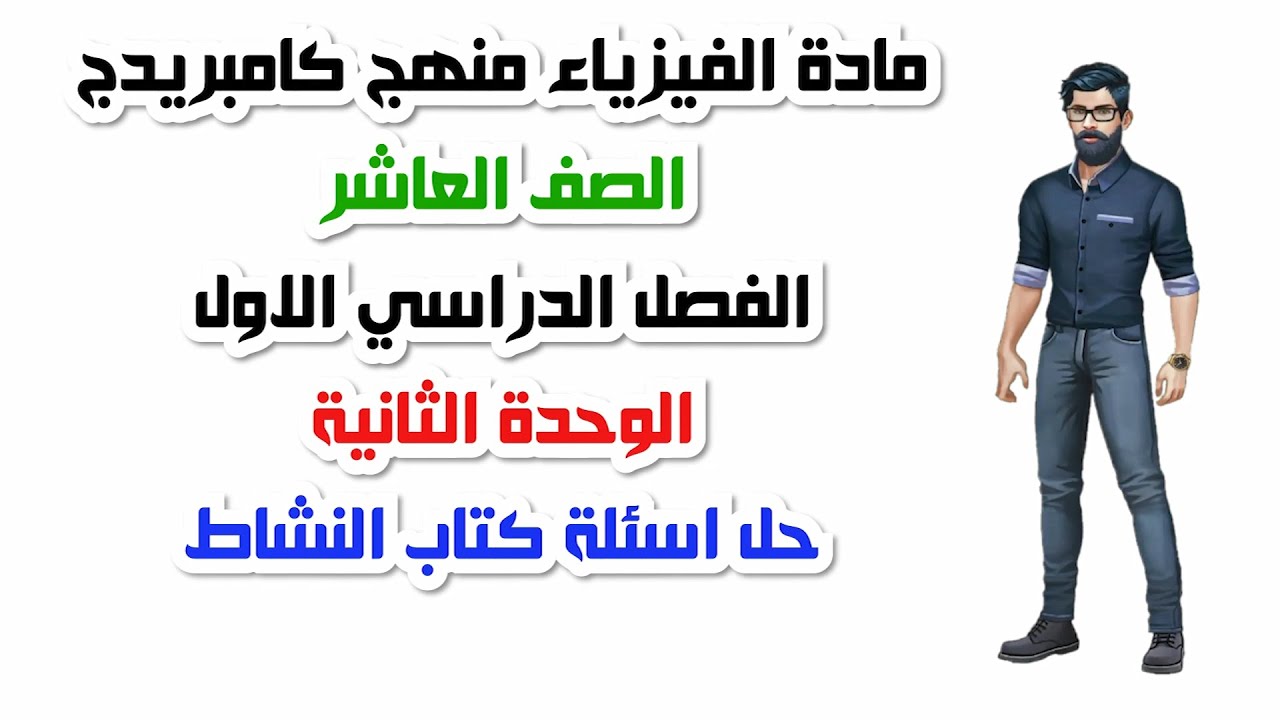 الصف العاشر، الفصل الدراسي الأول، الوحدة الثانية: حل اسئلة كتاب النشاط