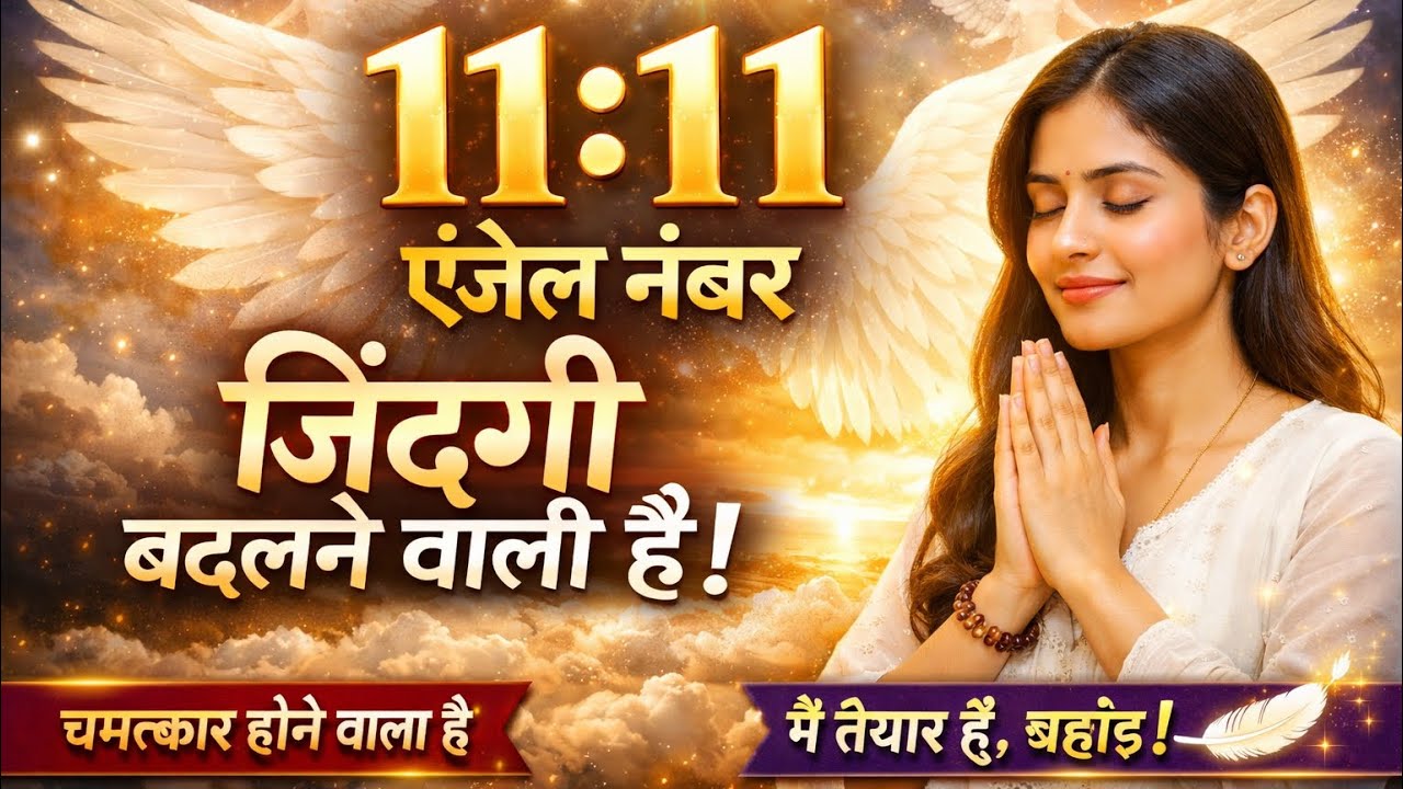 11:11 सीक्रेट टेक्निक | जिस दिन ये वीडियो मिलेगा उसी दिन विश पूरी होगी|Supreme Power Technique#viral