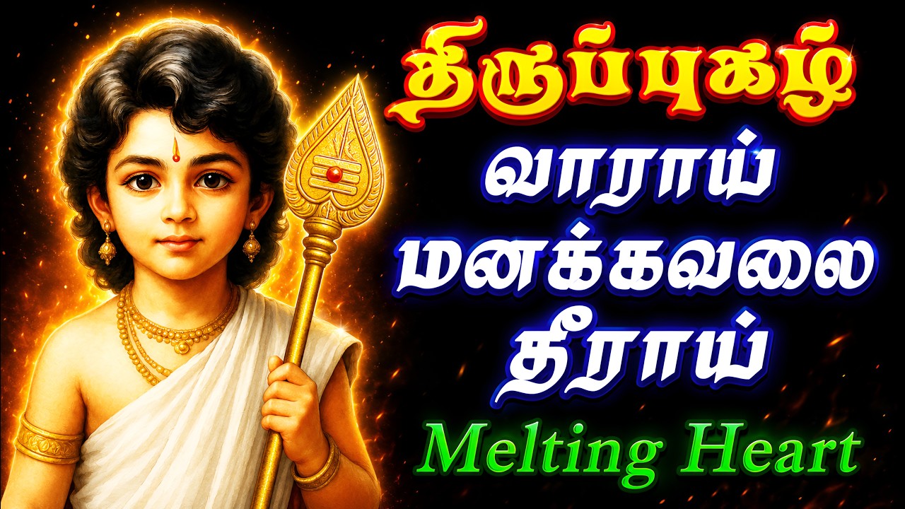 திருப்புகழ் 505 | நாடா பிறப்பு | சிதம்பரம் | Naada pirappu | Chidambaram Murugan Song | Soulful