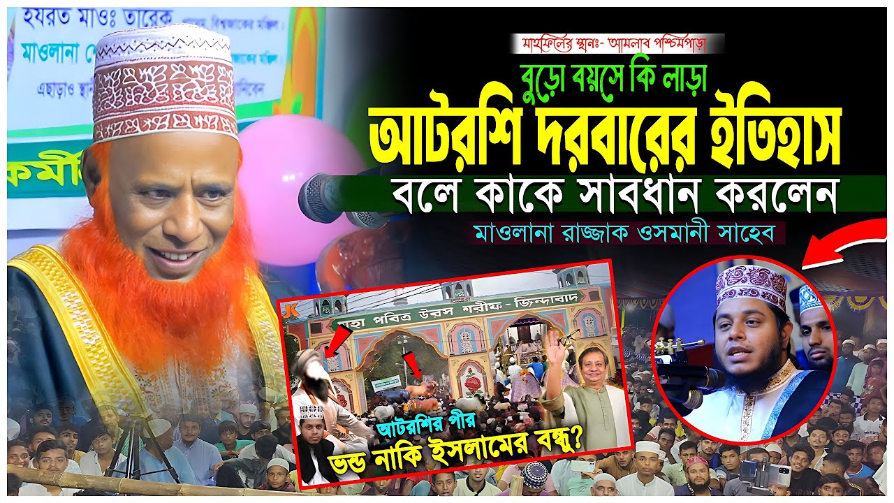 আটরশি দরবার চিনো। বুড়া বয়সে কি লাড়া দেখেন । Mawlana Rajjak Usmani Jihadi কাকে ইশারা করে এ কথা বললেন