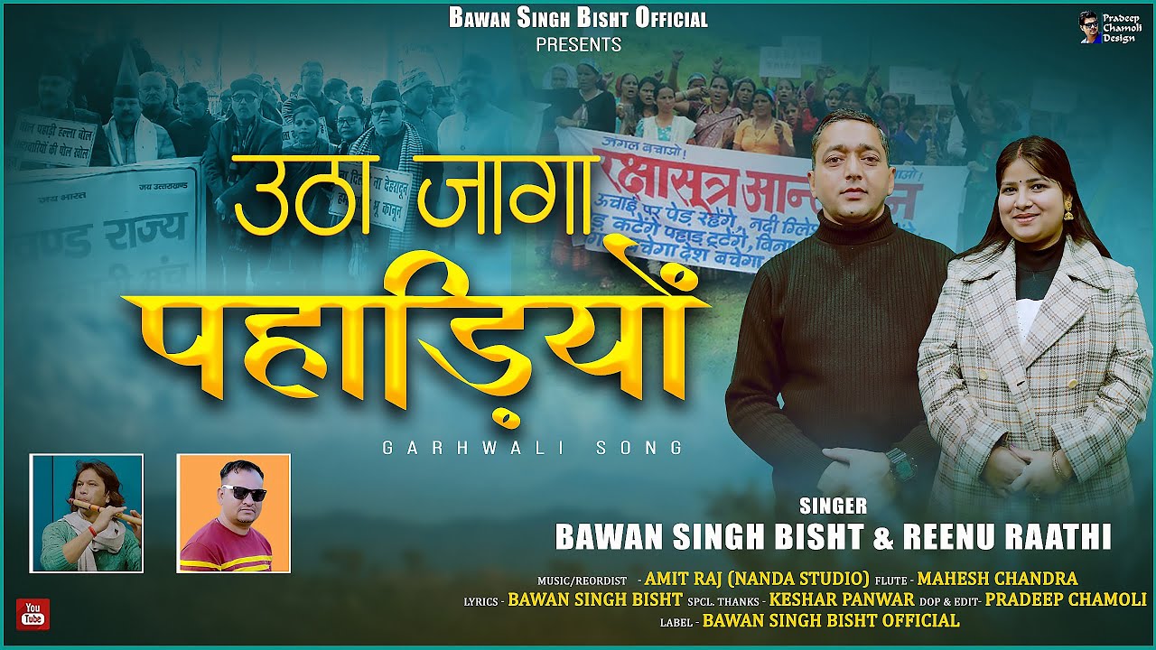 Utha Jaga Pahadiyon New Garhwali Song 2026 | Bawan Singh Bisht & Reenu Raathi | Bawan Singh Bisht