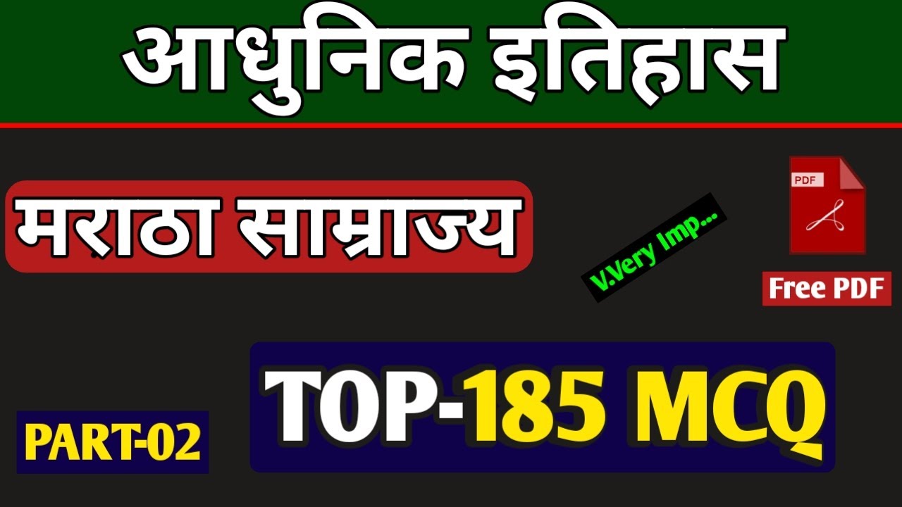 मराठा साम्राज्य || TOP-185 MCQ || PART-02 || पेशवा || आंग्ल मराठा युद्ध || बाजीराव प्रथम || mcq