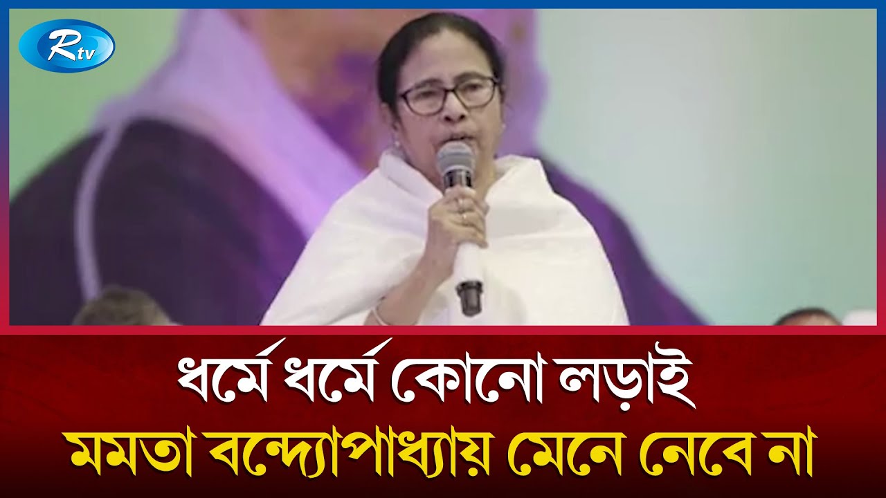 আবারো ইমাম-মুয়াজ্জিনদের ভাতা বাড়ালেনে পশ্চিমবঙ্গের মুখ্যমন্ত্রী  | Chief Minister | Rtv News