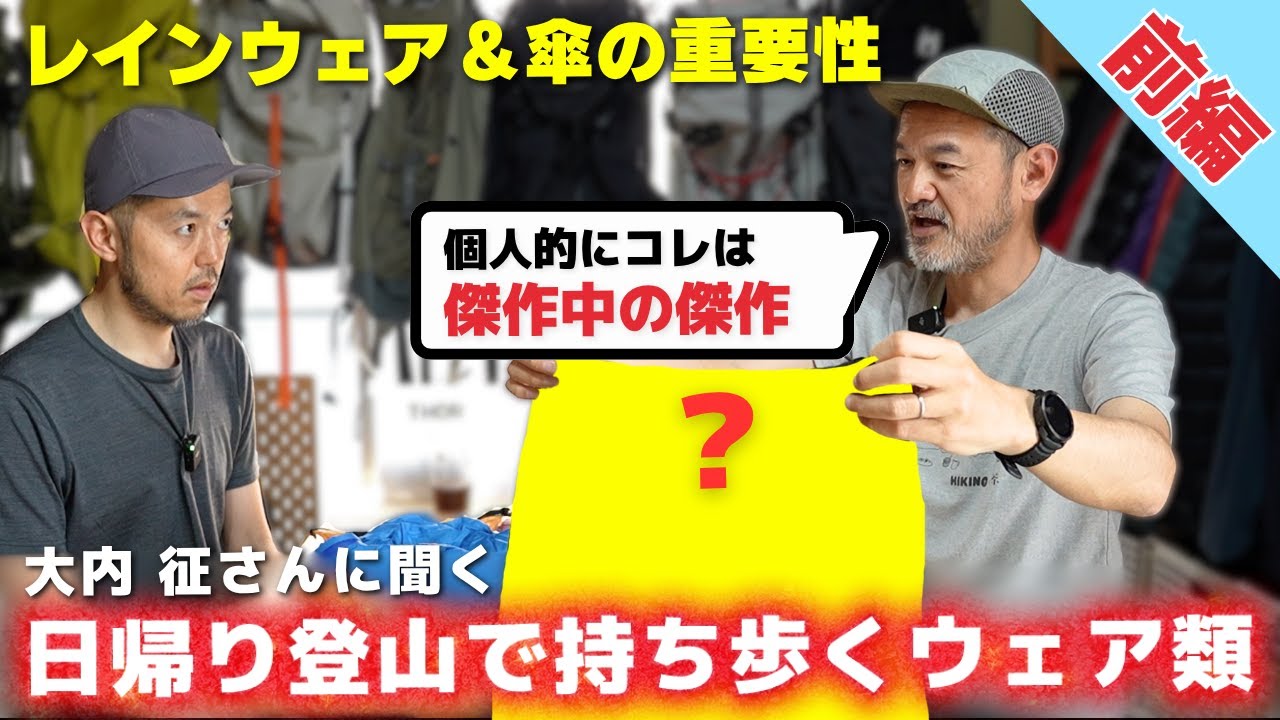 【前編】大内征さんが持ち歩くウェア類を大公開！レインウェア・傘の重要性を学ぶ【初心者必見】