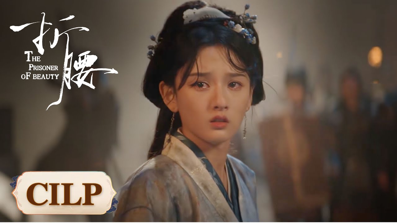 Clip｜魏劭世子一同夺妻！战火纷飞中小乔毅然奔向魏劭【折腰 The Prisoner of Beauty】