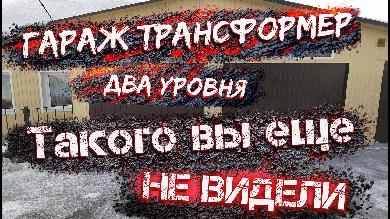 ГАРАЖ ТРАНСФОРМЕР, ДВУХУРОВНЕВЫЙ ГАРАЖ, ТАКОГО ЕЩЕ ВЫ НЕ ВИДЕЛИ