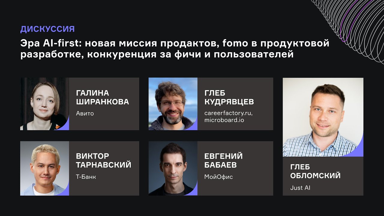 Эра AI first. Дискуссия для продактов: МойОфис, T-Банк, Авито, Карьерный Цех, Just AI