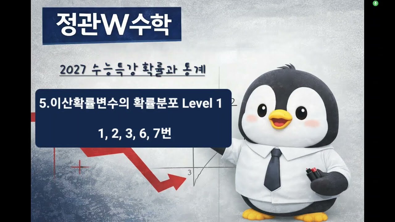 이산확률변수 레벨1 1,2,3,6,7,9번(2027 수특 확통)