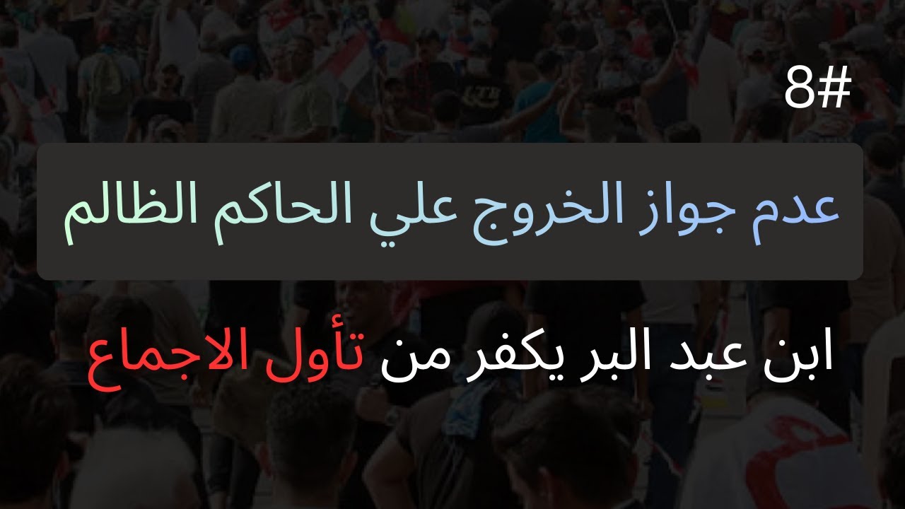 ابن عبد البر يكَفّر مَن تأول الإجماع