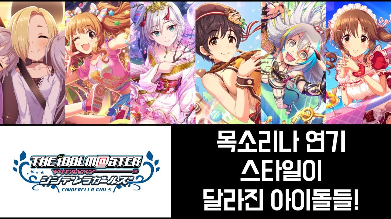 [신데마스] 초창기와 현재, 목소리가 변한 아이돌들?!