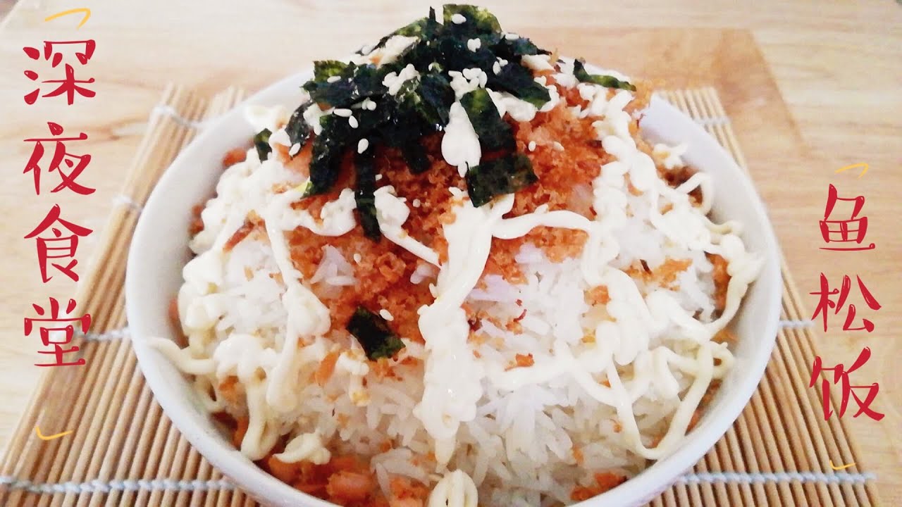 《深夜食堂》#黄磊版 【三文鱼鱼松饭】 金黄可口 , 超级下饭 【Delicious Salmon Rice】