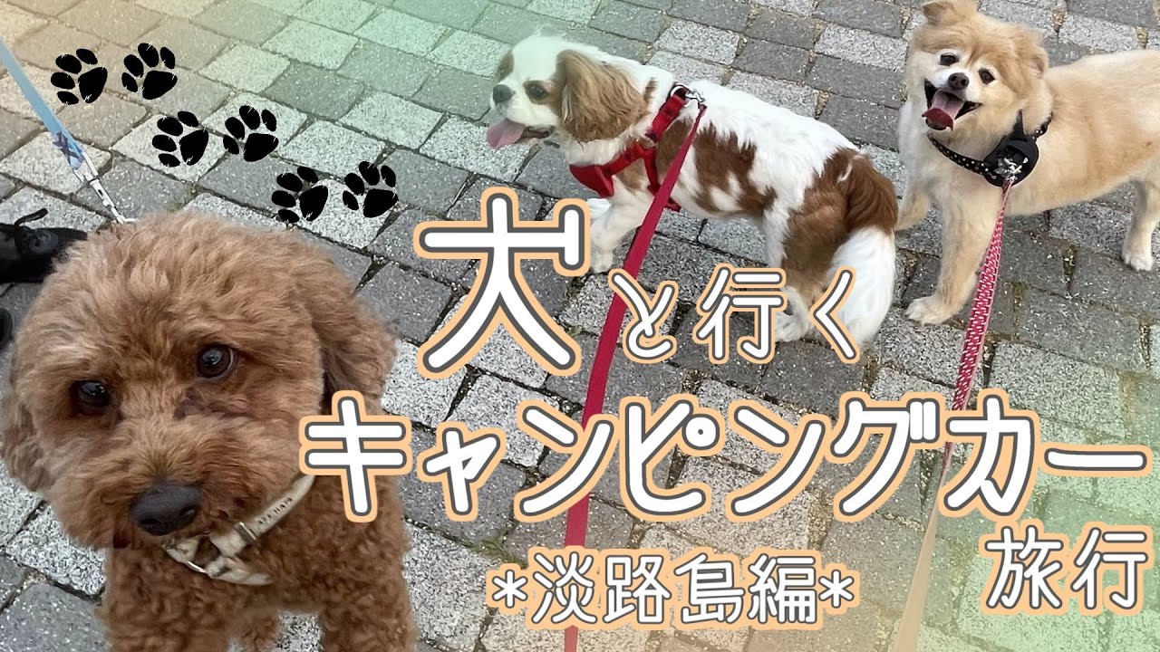＃1　淡路島へ行こう