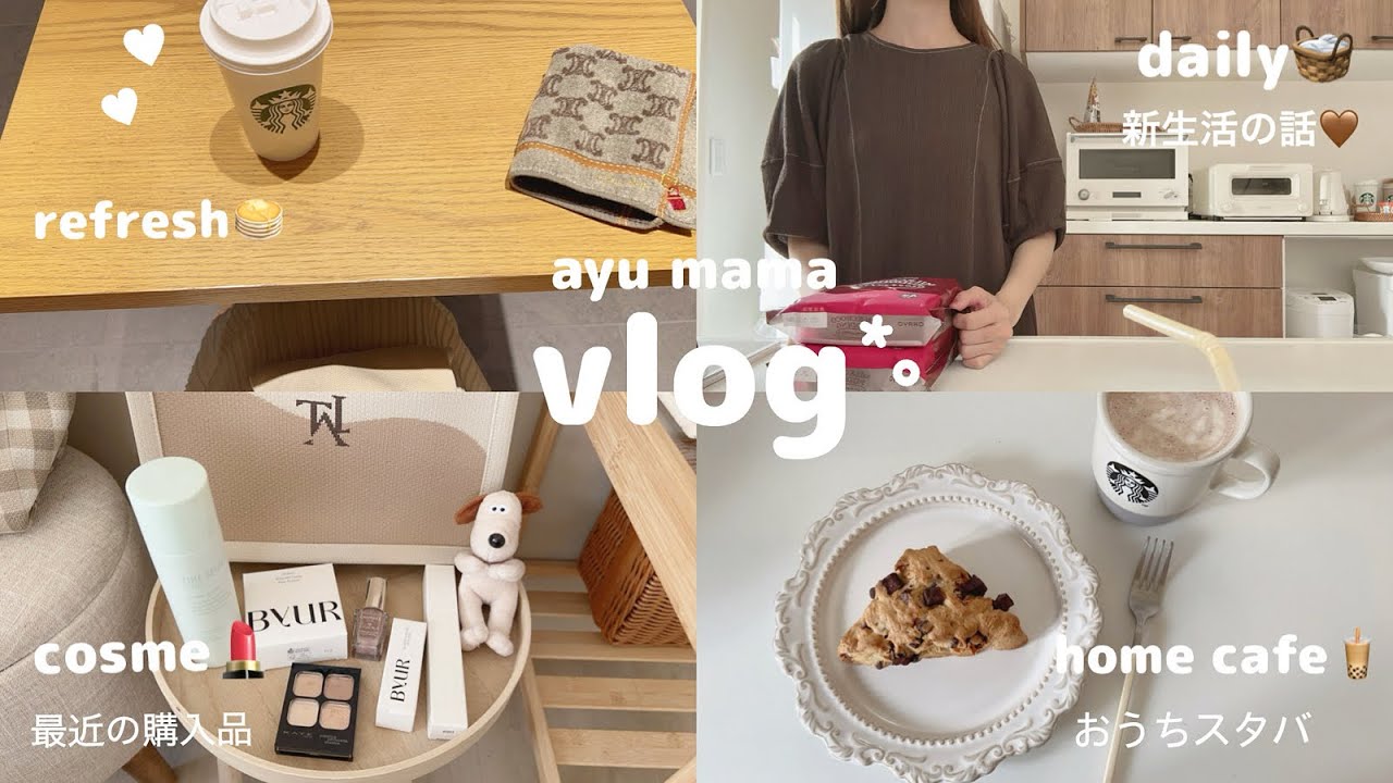 【主婦vlog】40代主婦の日常🍳🧺ママの自分時間と息抜きと発散❣️新生活のこと🌿おうちスタバ🍪プチプラコスメ