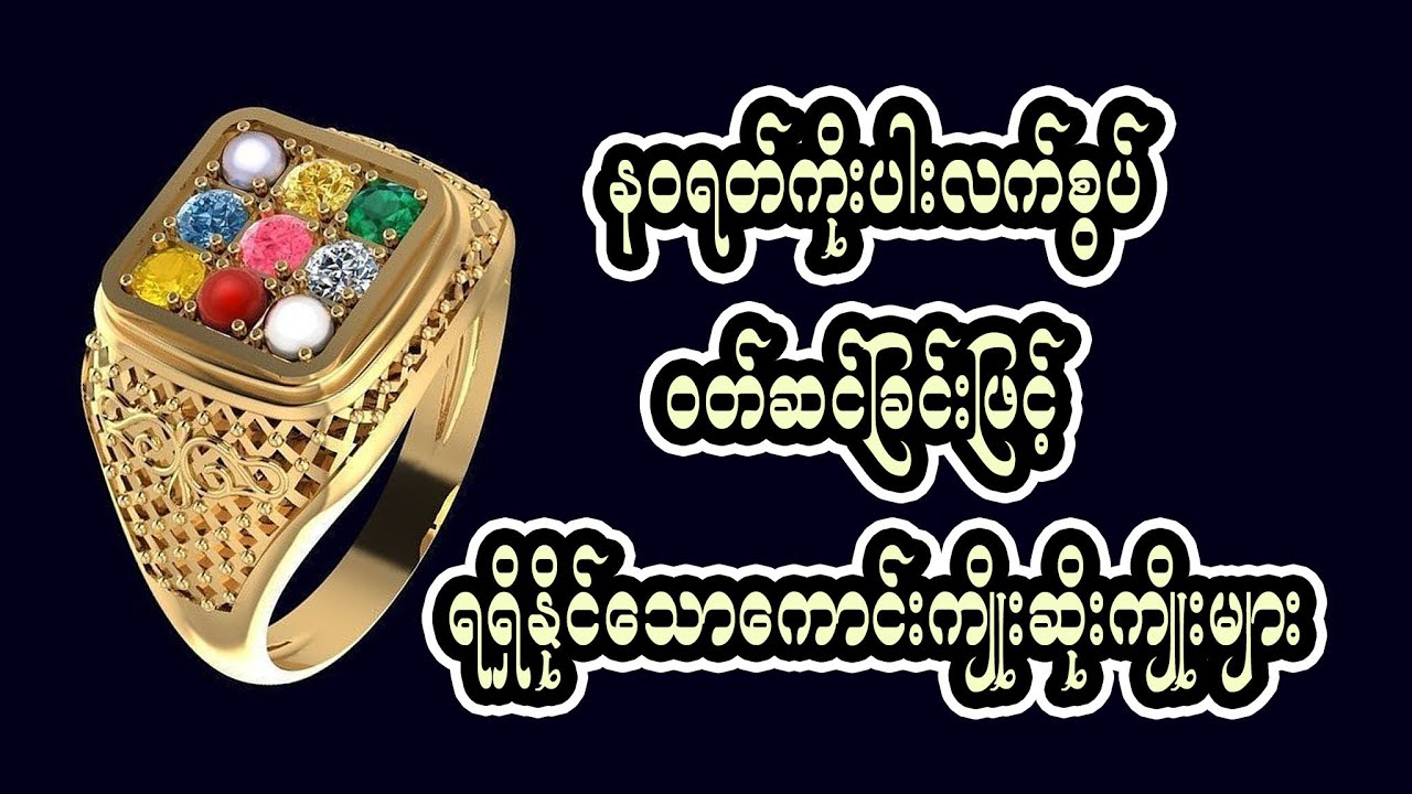 နဝရတ်ကိုးပါးလက်စွပ်ဝတ်ဆင်ခြင်းဖြင့် ရရှိနိုင်သောကောင်းကျိုးဆိုးကျိုးများ