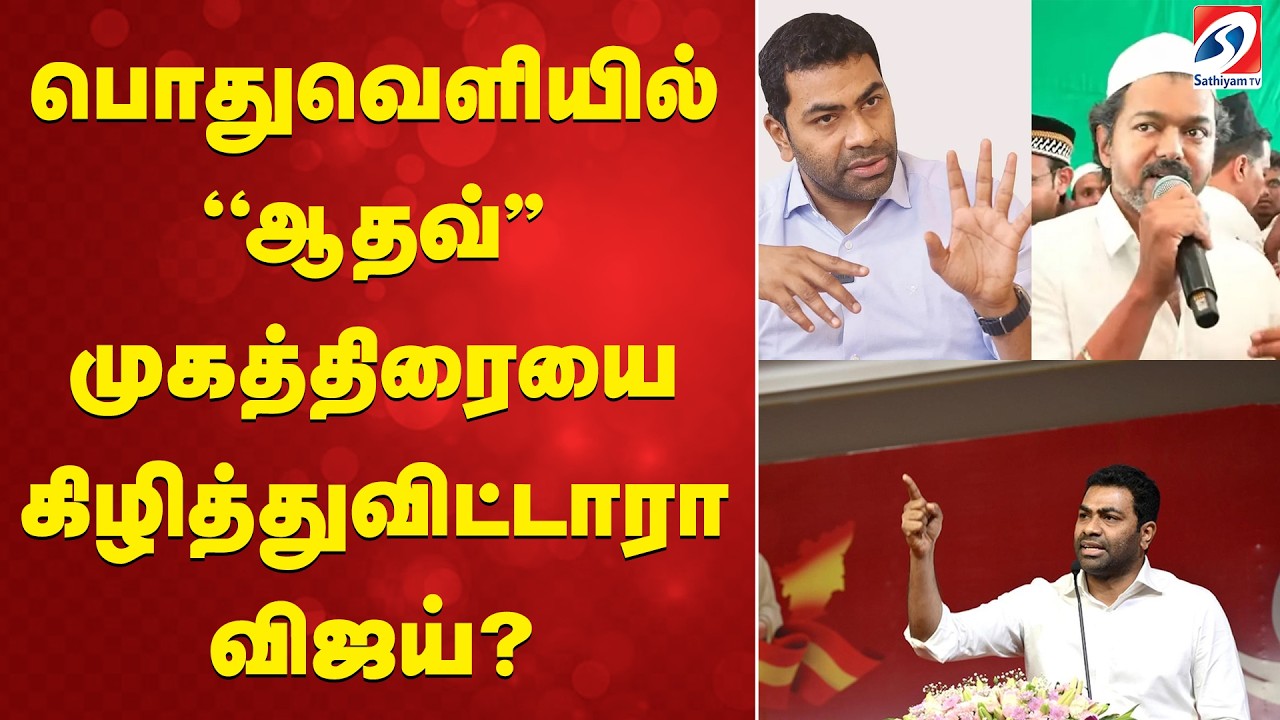 பொதுவெளியில் ''ஆதவ்'' முகத்திரையை கிழித்துவிட்டாரா விஜய்?