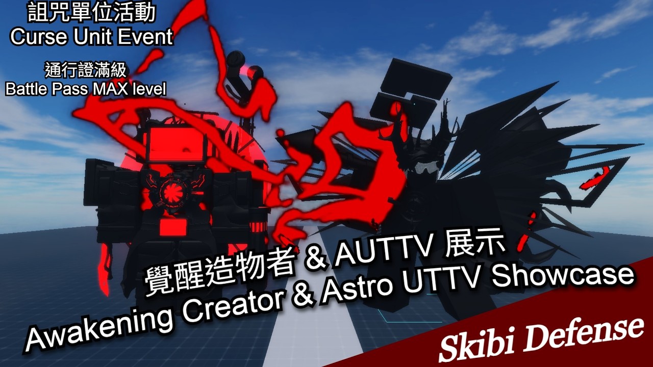 Skibi Defense| 展示Showcase 詛咒AUTTV(Curse AUTTV) & 詛咒覺醒造物主(Curse AWK Creator)