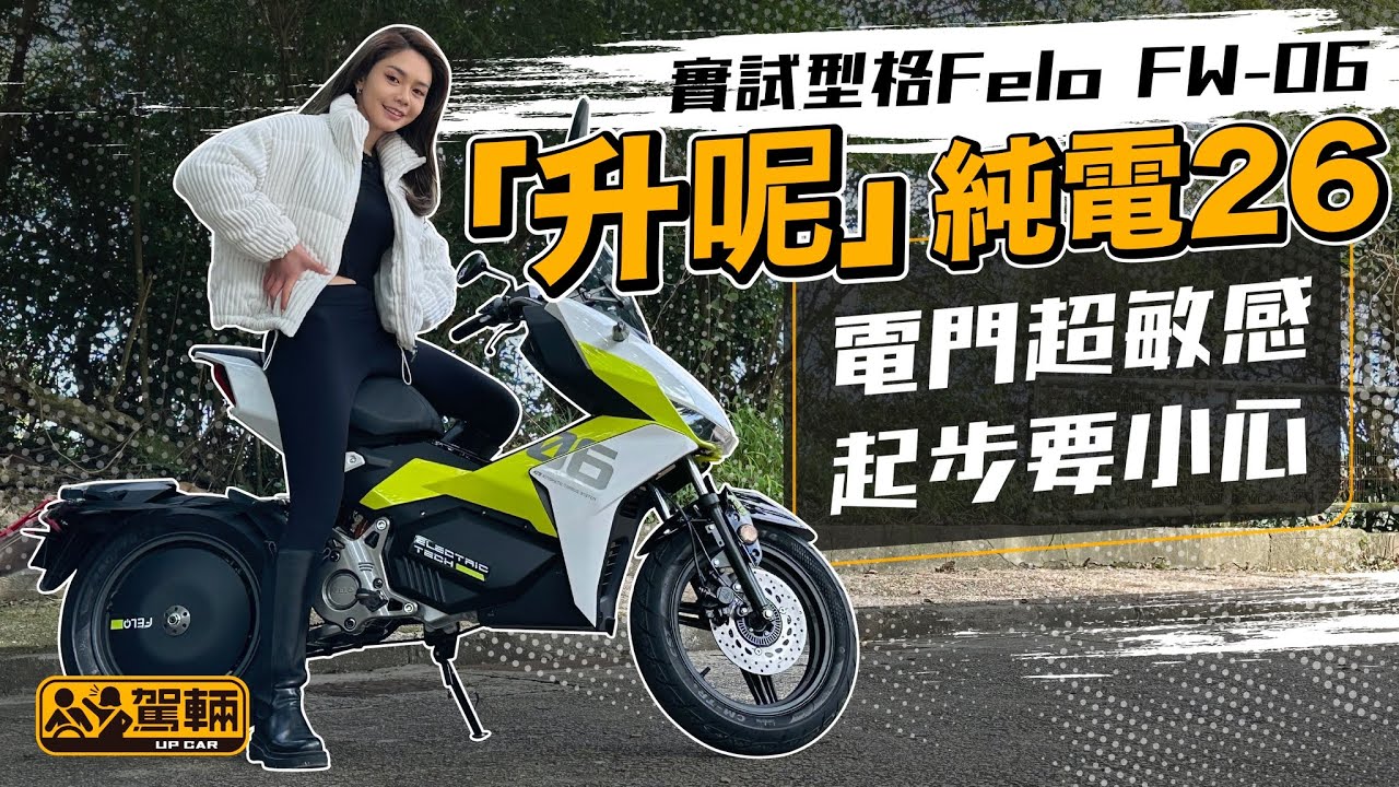 Felo FW-06．Avery實試型格電動電單車｜十零匹「飛兔」真係好飛得？點知揸落係另一回事（附設中文字幕）｜#駕輛試車  #駕輛UpCar