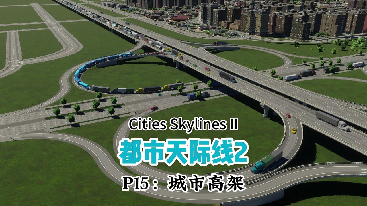 【都市天际线2】P15：城市高架，一不小心就堵车了