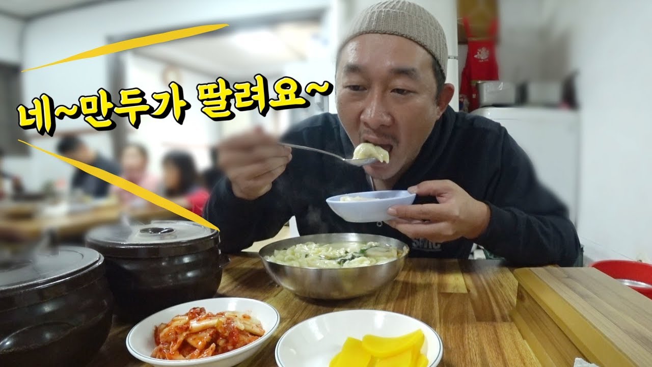 만두가 딸리는 만두맛집? Mukbang eating show 칼만둣국 먹방