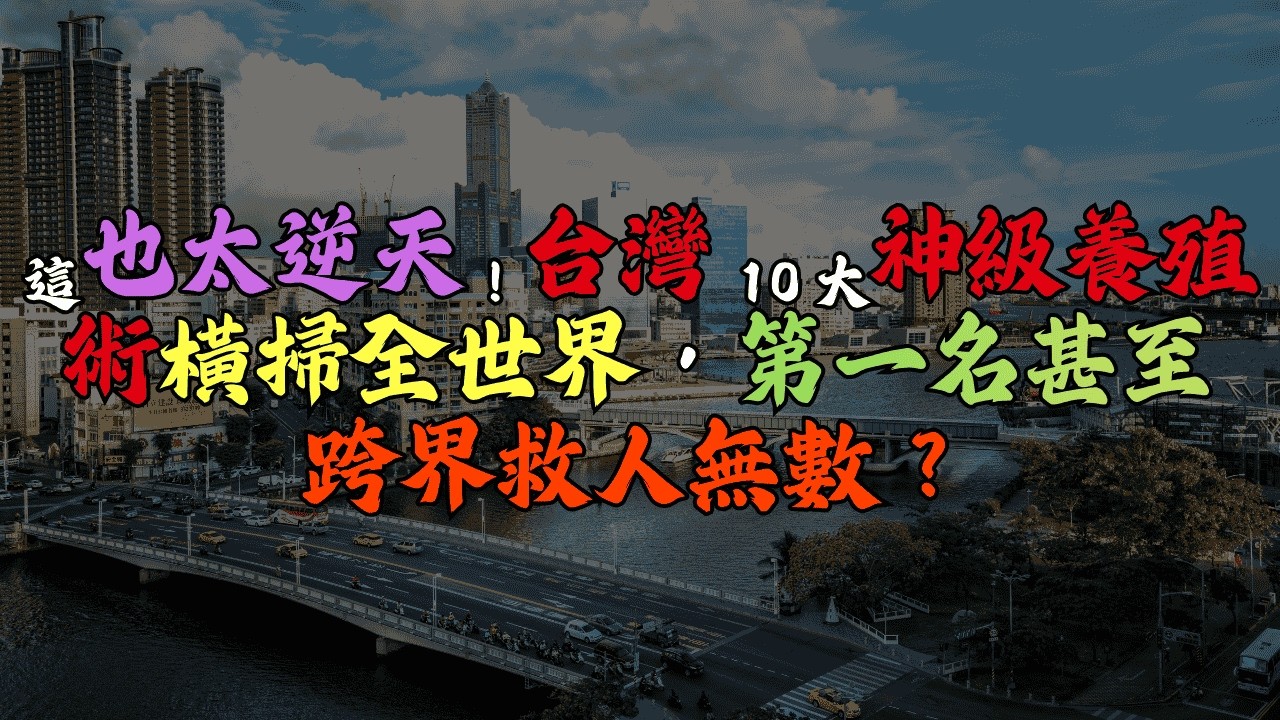 這也太逆天！台灣 10 大「神級養殖術」橫掃全世界，第一名甚至跨界救人無數？#隱形冠軍 #養殖技術 #螢光魚 #時代雜誌 #台灣鯛 #龍膽石斑 #烏魚子 #紅玉紅茶 #草蝦之父 #蘭花王國#農漁業奇蹟