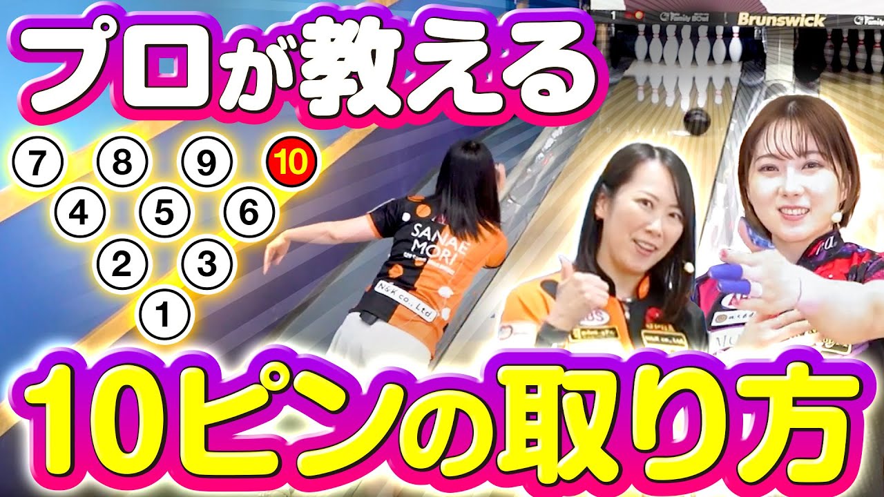 【保存版】10ピンを極めろ！スペアを制する者がボウリングを制す！