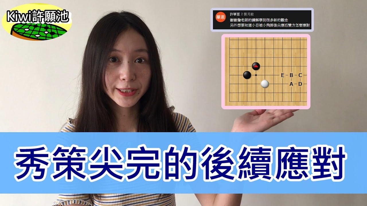 【圍棋教學】Kiwi許願池26-秀策尖完的後續應對