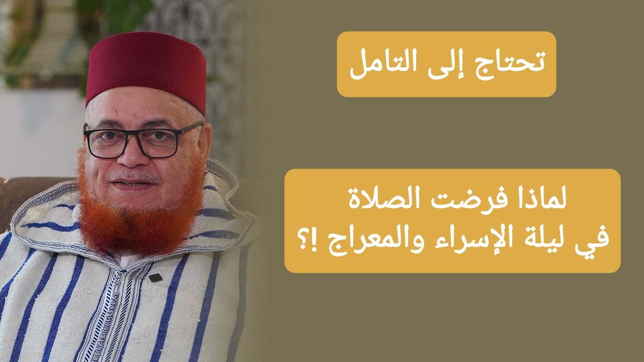 تستحق التأمل... لماذا فرضت الصلاة في ليلة الإسراء والمعراج!؟ || الدكتور عبد اللطيف زاهد 