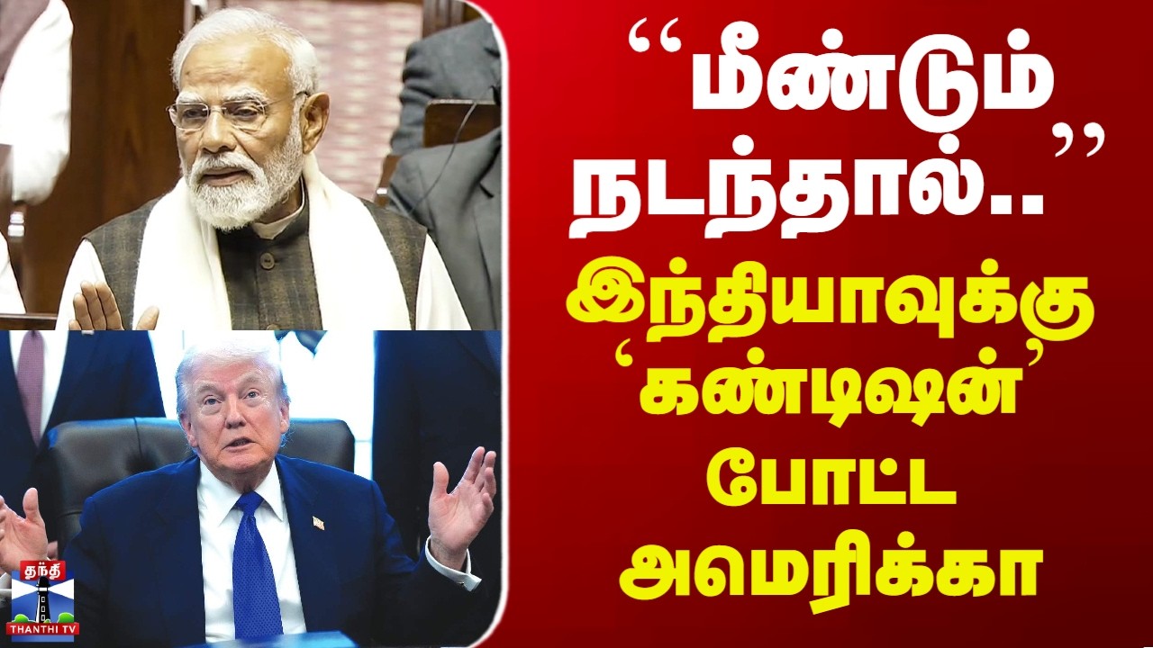 India US Deal |``மீண்டும்நடந்தால்..’’ - இந்தியாவுக்கு `கண்டிஷன்’ போட்ட அமெரிக்கா