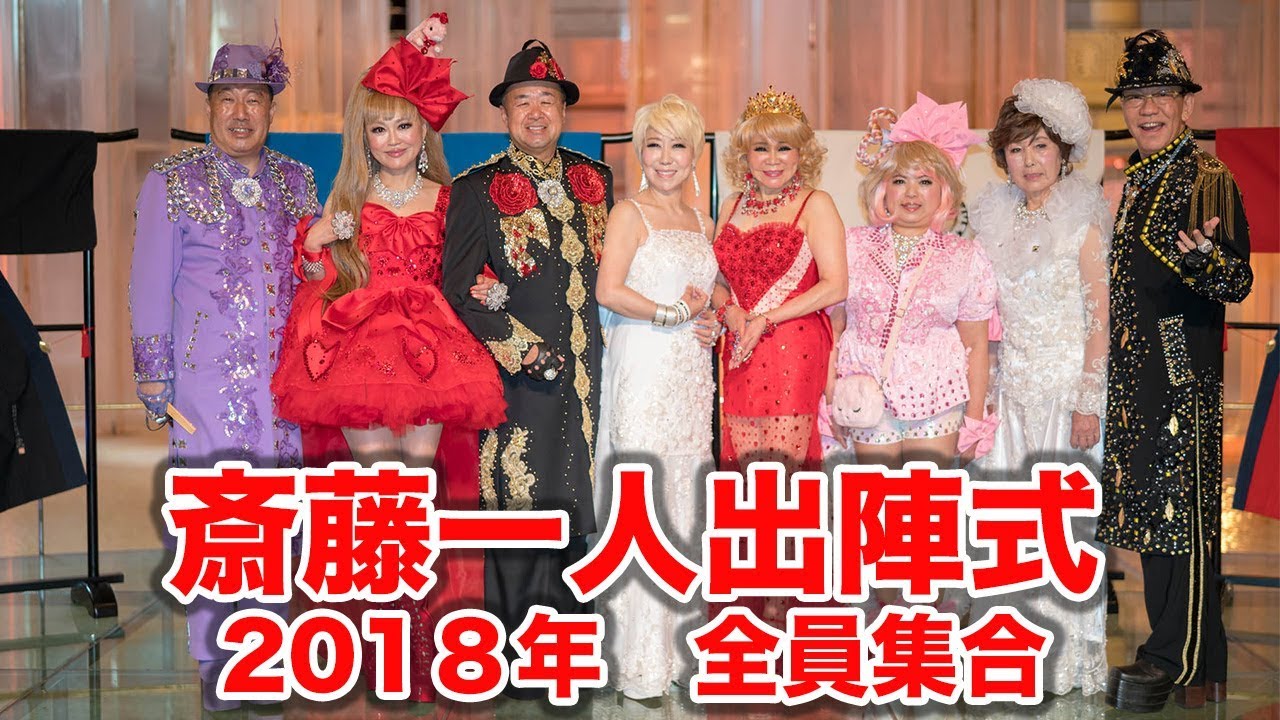 斎藤一人出陣式２０１８
