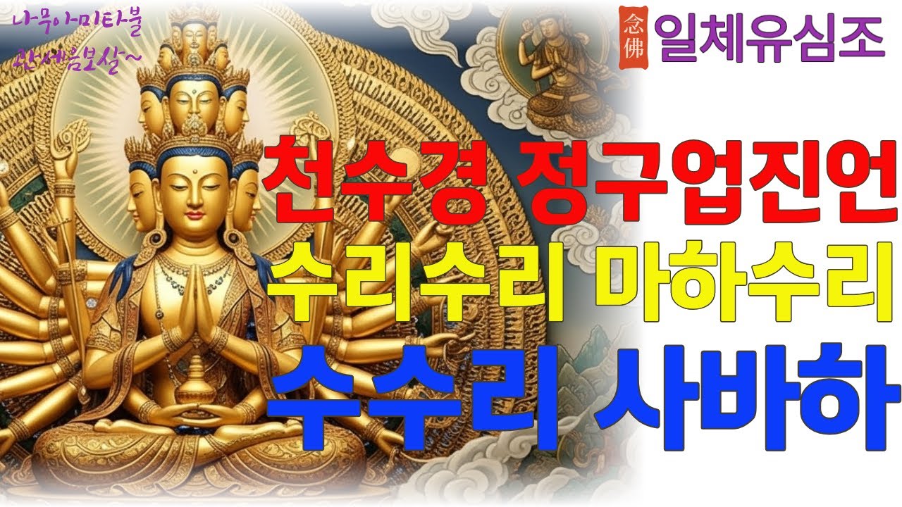 천수경   관세음보살 천수다라니  #천수경 #관세음보살 #천수다라니 #염불 #만트라