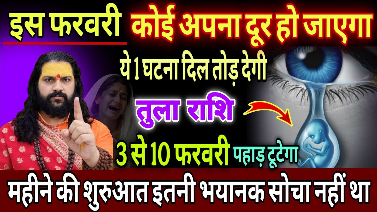 तुला राशि, 03,04,05 फरवरी, चेतावनी कोई अपना दूर जाने वाला है 
