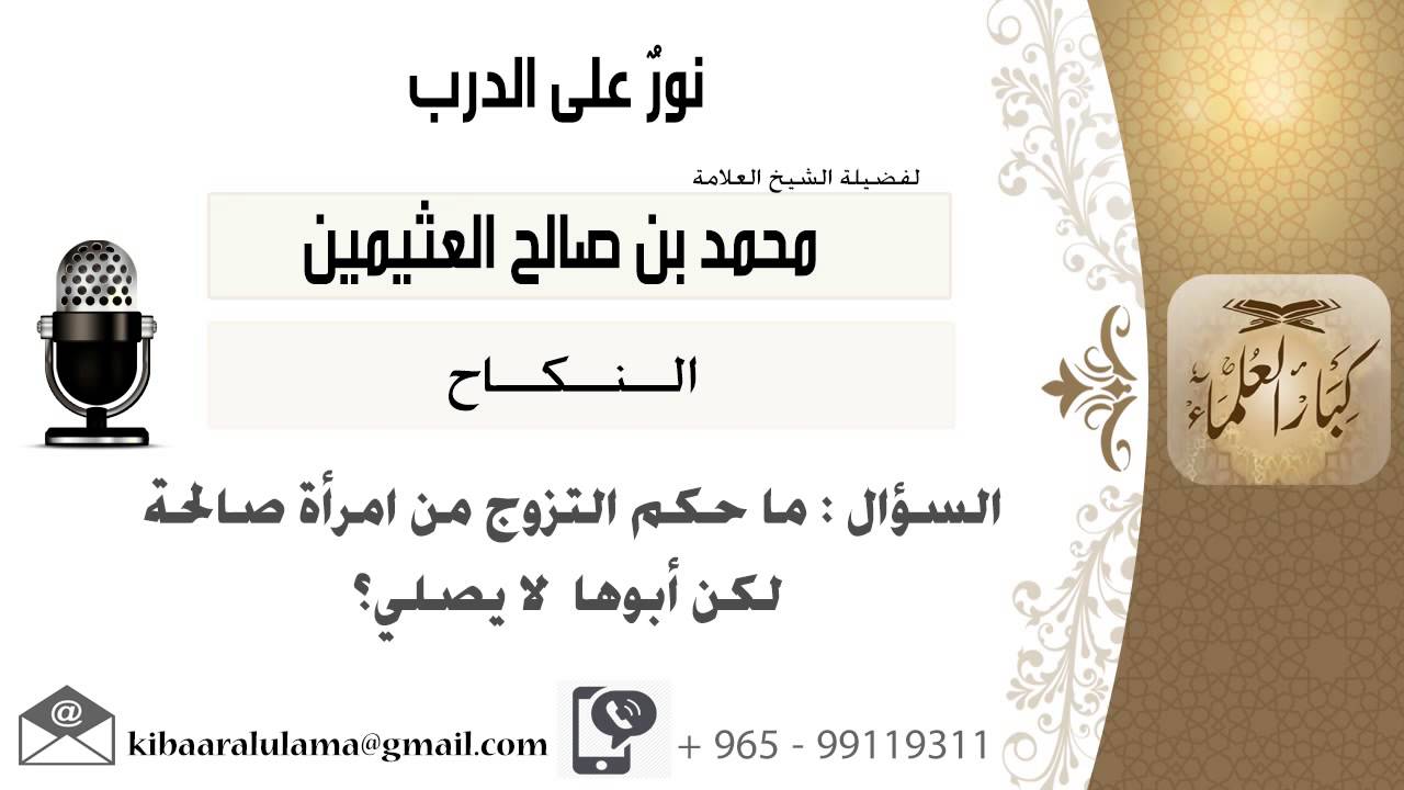 لقاء[45 من 137] ماحكم التزوج من امرأة صالحة لكن أبوها لا يصلي؟ الشيخ ابن عثيمين - مشروع كبار العلماء