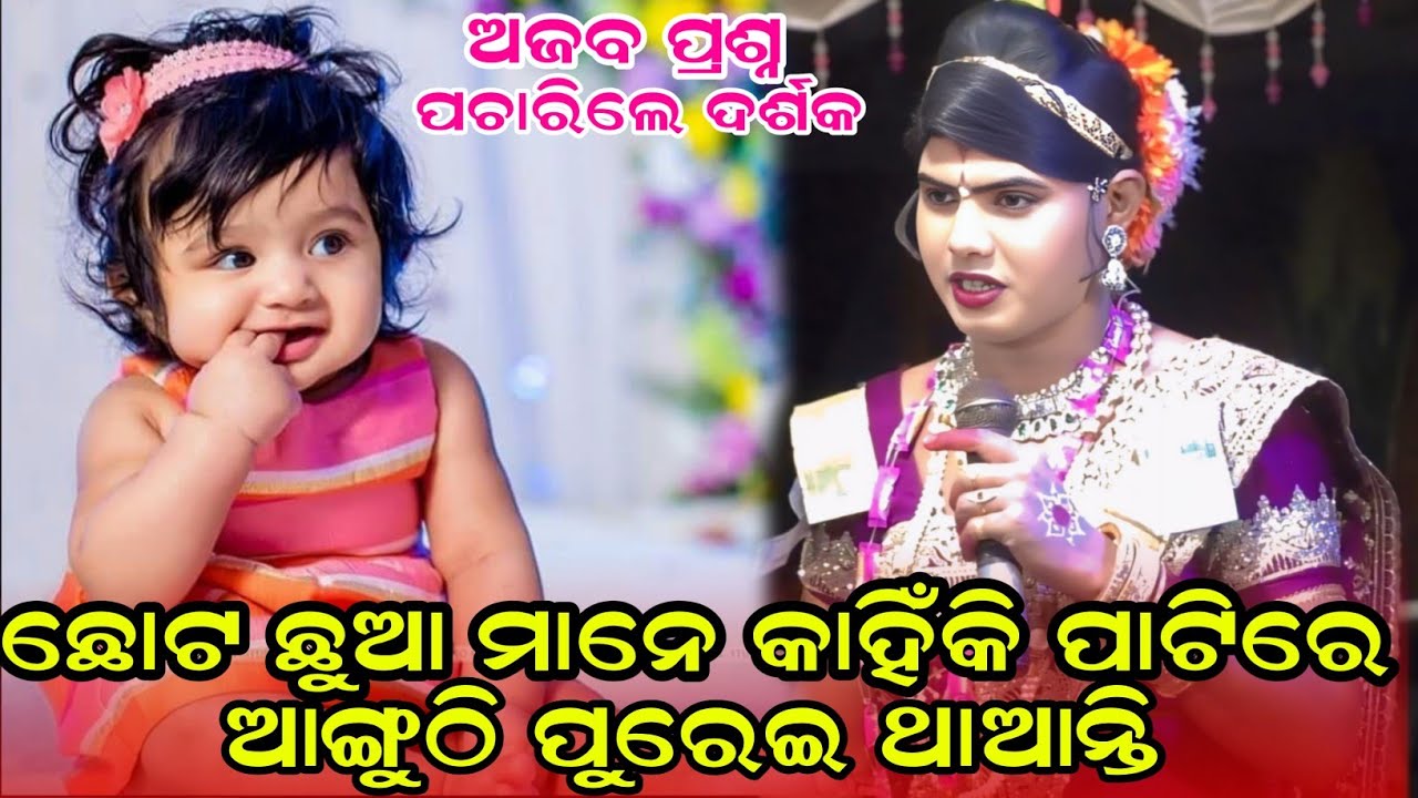 ଛୋଟ ଛୁଆ ମାନେ କାହିଁକି ପାଟିରେ Maa benjaren danda nurtya chindaguda ramakanta Bishi @MAHITSAMALPURI2 
