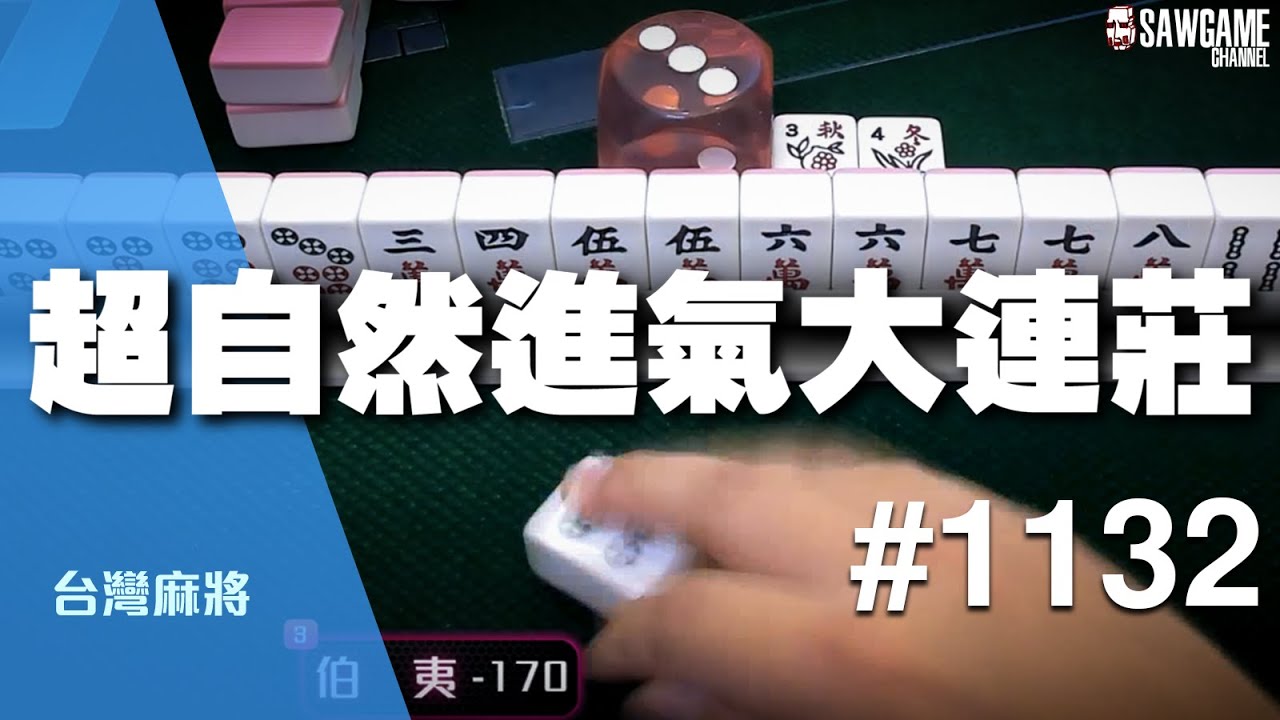 [麻將精華] 超自然進氣大連莊 狂追百分暴走完整版 #1132