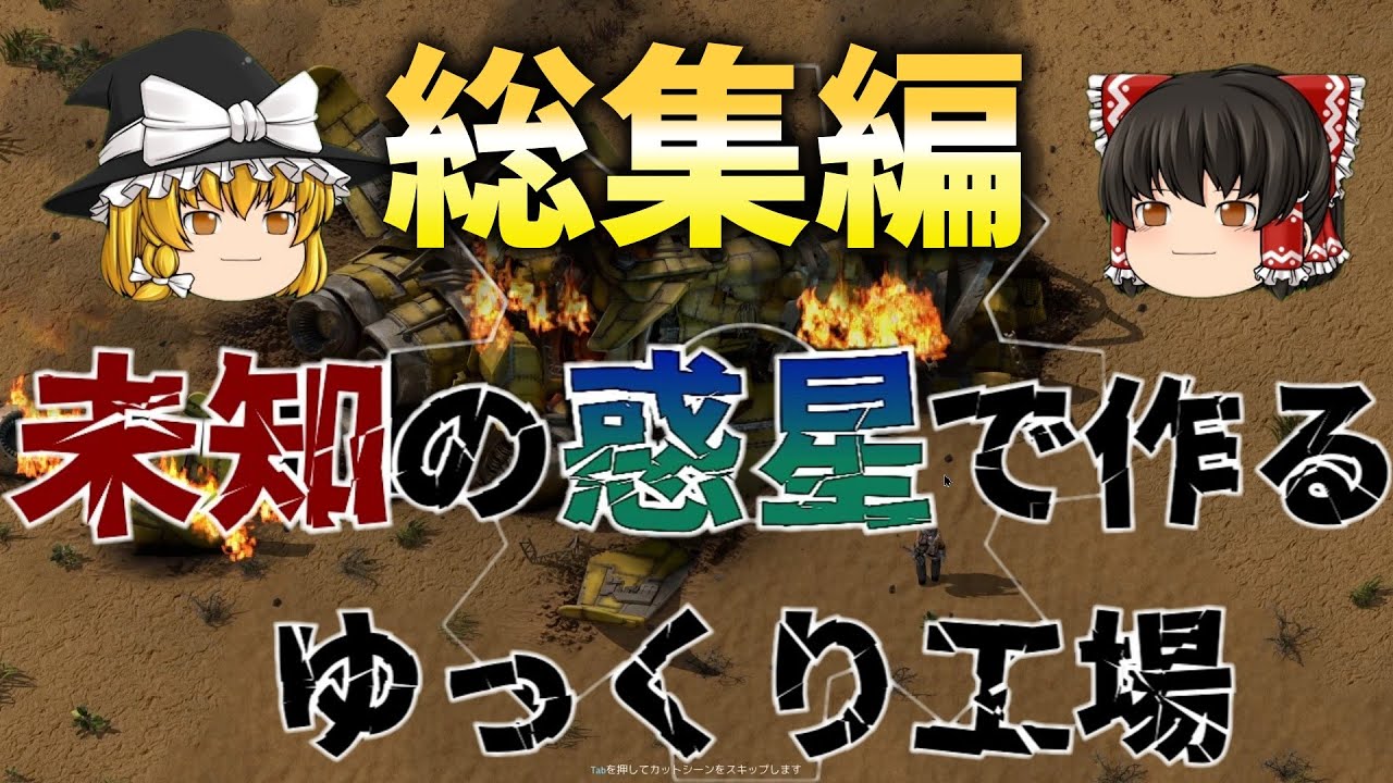 【Factorio】未知の惑星で作るゆっくり工場（総集編）【ゆっくり実況】