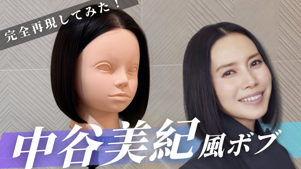 中谷美紀さんのボブを本気で完全再現してみた！