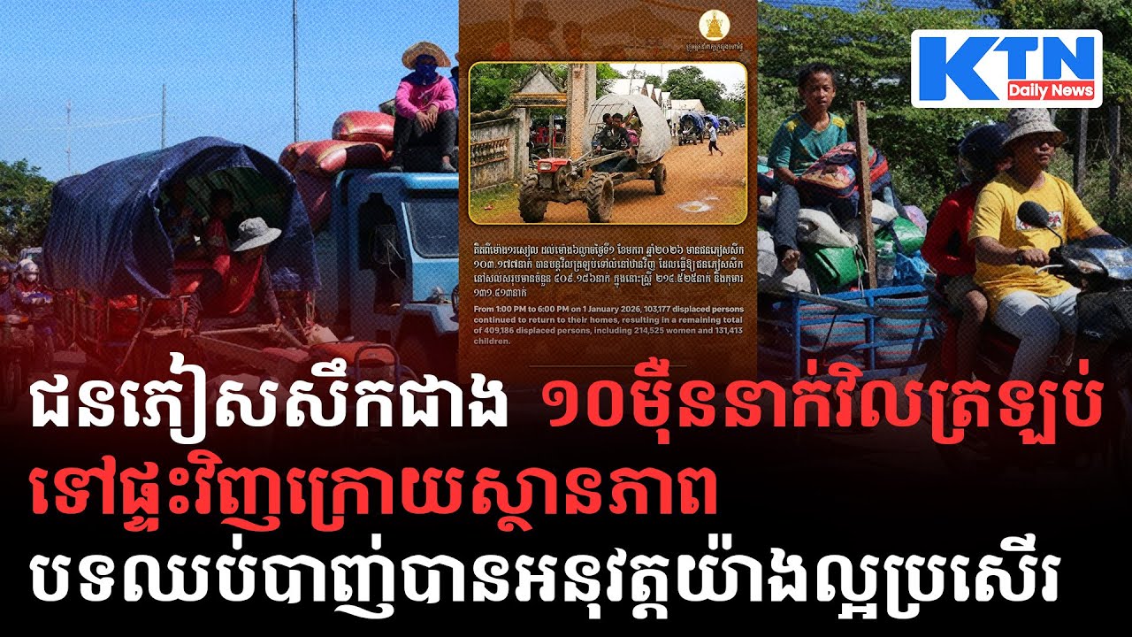 ជនភៀសសឹកជាង១០ម៉ឺននាក់វិលត្រឡប់ទៅផ្ទះវិញ ក្រោយស្ថានភាពបទឈប់បាញ់បានអនុវត្តយ៉ាងល្អប្រសើរ-KTN Daily News