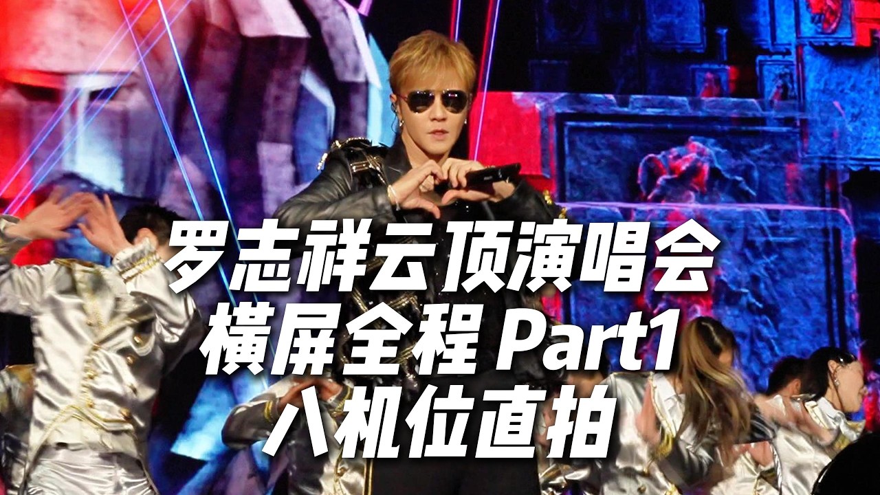 4K视听盛宴 罗志祥马来西亚云顶演唱会横屏全程4K饭拍 Part1