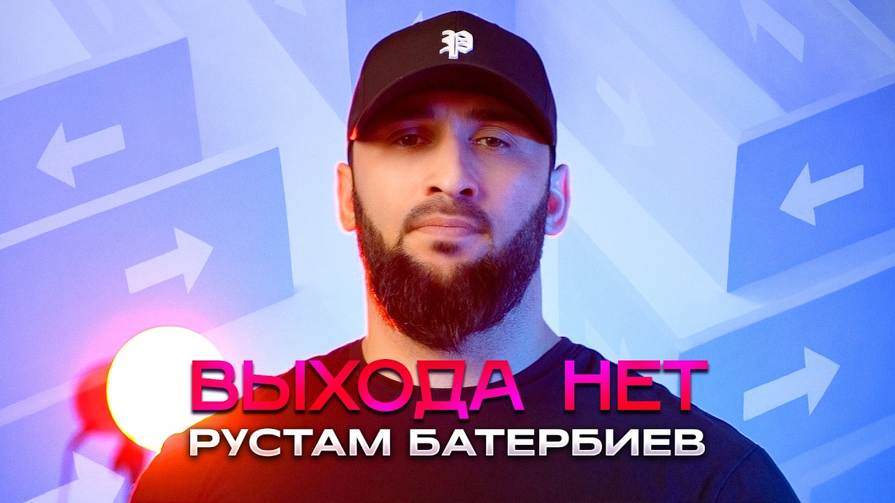 Рустам Батербиев - Выхода нет (Official Video, 2026)