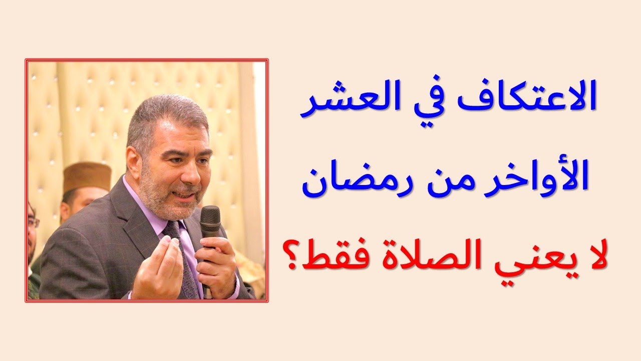 كيفية الاعتكاف في العشر الأواخر من رمضان.. طريقة سهلة وتكسبك ملايين الحسنات