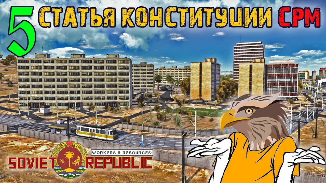 Пятая статья конституции Муристана | Workers & Resources: Soviet Republic