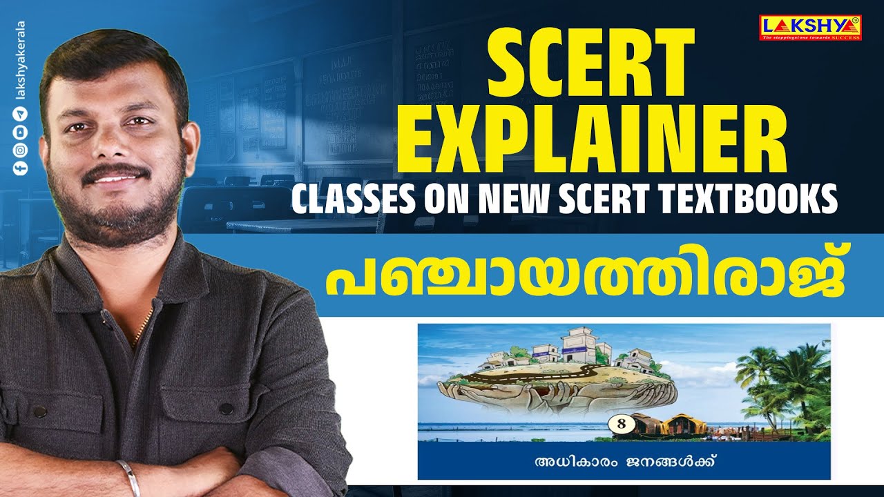 SCERT New Chapter അധികാരം ജനങ്ങൾക്ക്