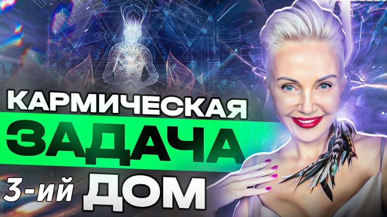 Твоя КАРМИЧЕСКАЯ Задача. III дом #астролог #астрология #карма #астрошкола #ладарозанова