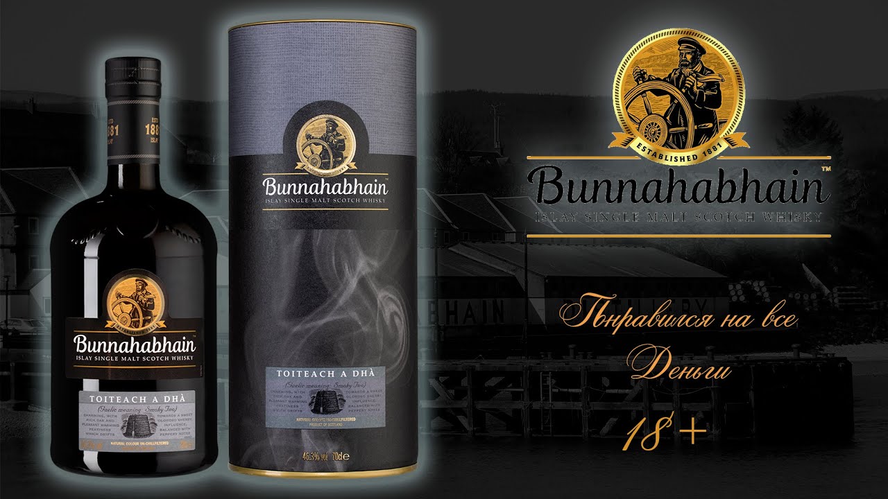 ПЕРВОЕ ВПЕЧАТЛЕНИЕ. Дегустация виски с острова Айла Bunnahabhain Toiteach A Dha 46,3% ABV. Буна)