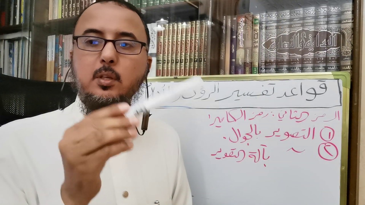 رؤية الكاميرا في المنام و الصور ؟ المفسر عبدالهادي الرمثان .