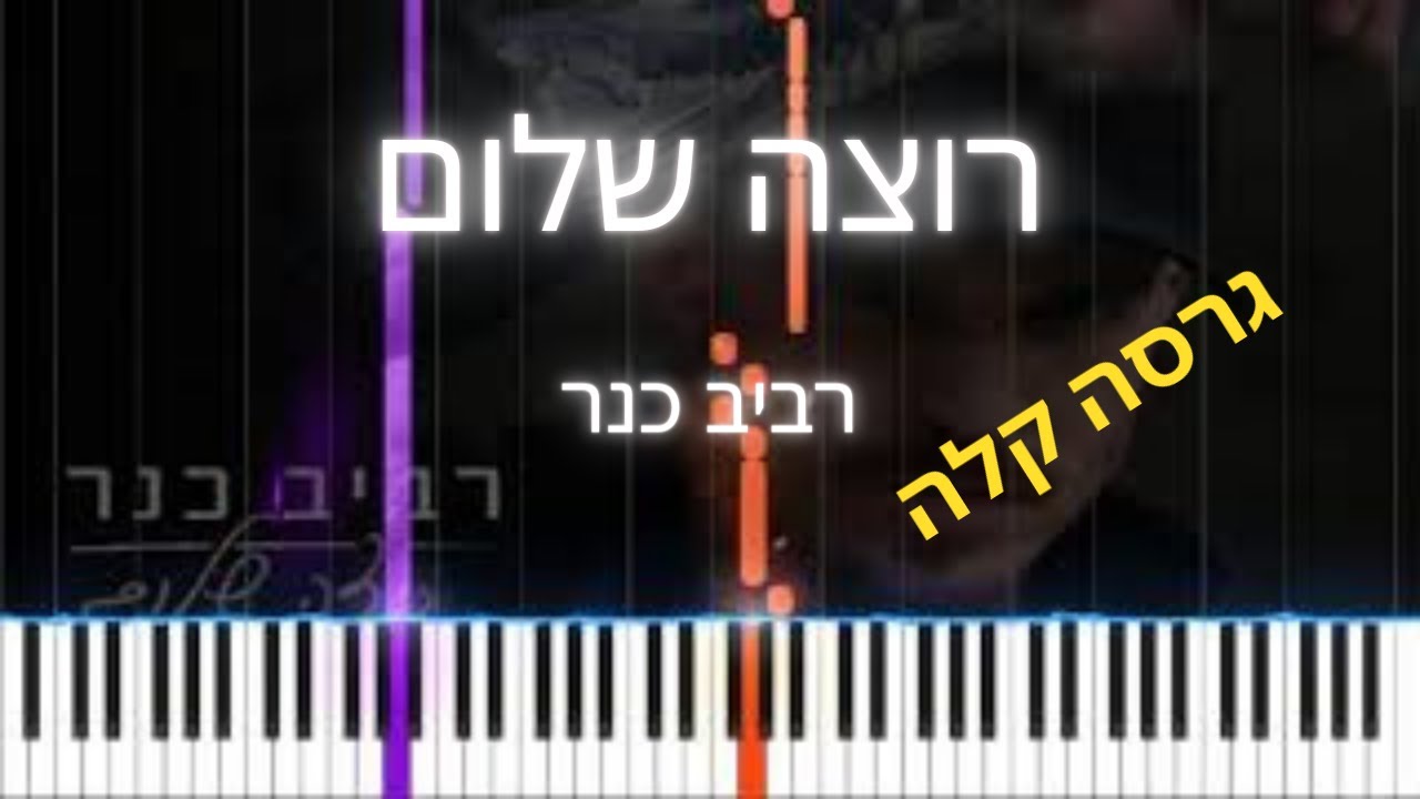 איך לנגן את: 