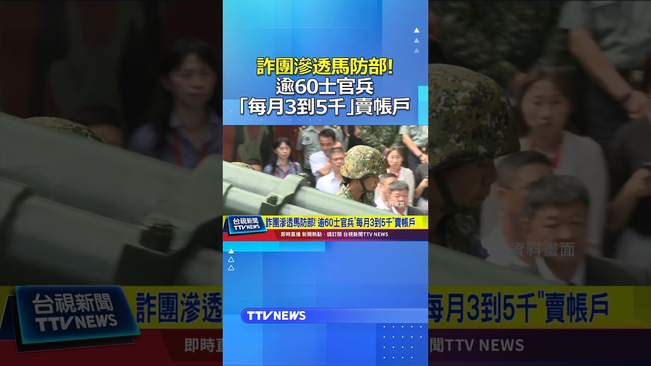 詐團滲透馬防部！ 逾60士官兵「每月3到5千」賣帳戶 #詐騙集團 #馬防部 #國軍