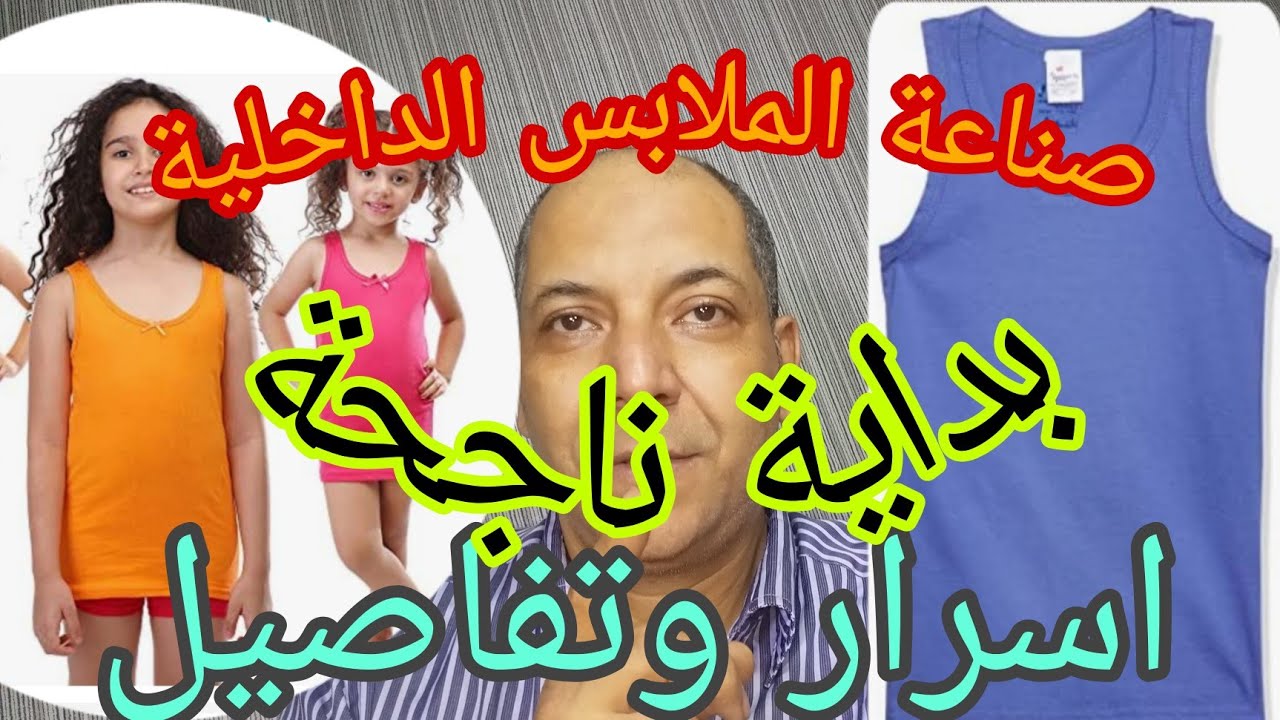 انشاء مصنع ملابس داخلية التفاصيل والاسرار الهامة لبداية ناجحة
