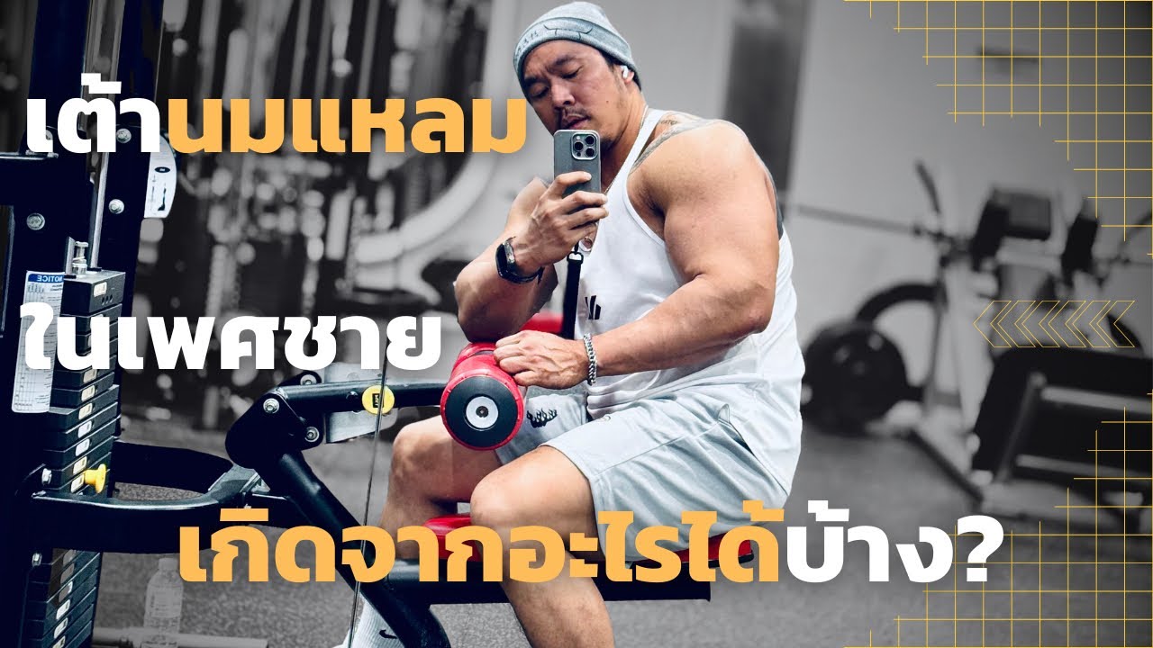 เต้านมแหลมในเพศชาย เกิดจากอะไรบ้าง?