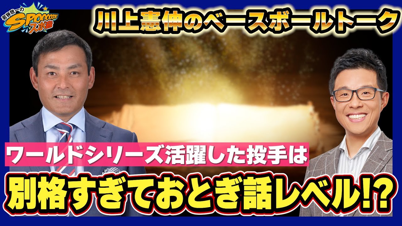 【川上憲伸のベースボールトーク】2025年ドジャースワールドシリーズについて
